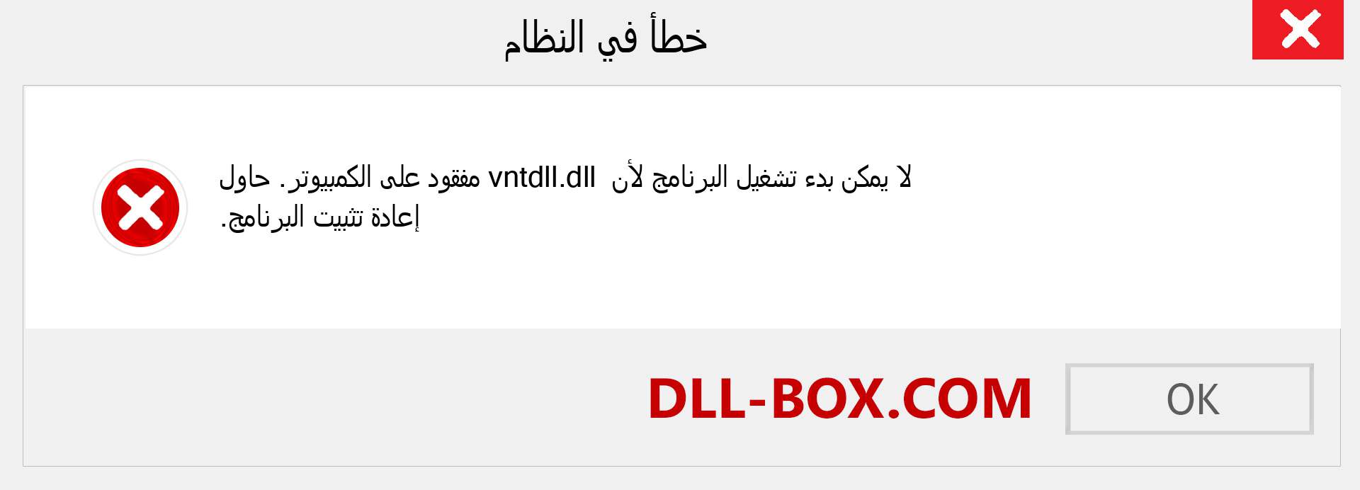 ملف vntdll.dll مفقود ؟. التنزيل لنظام التشغيل Windows 7 و 8 و 10 - إصلاح خطأ vntdll dll المفقود على Windows والصور والصور