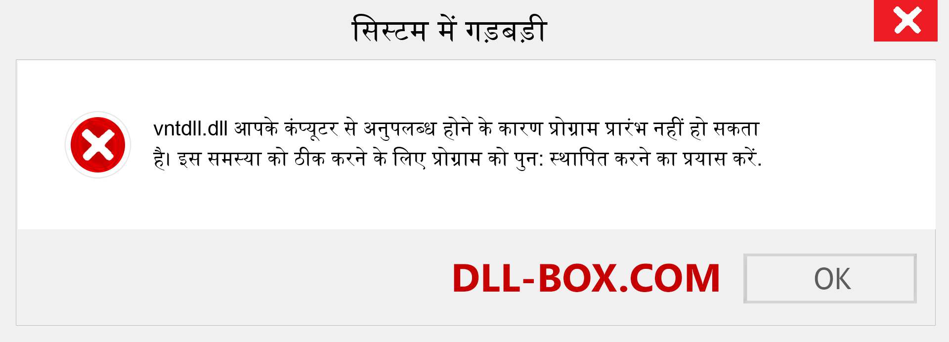 vntdll.dll फ़ाइल गुम है?. विंडोज 7, 8, 10 के लिए डाउनलोड करें - विंडोज, फोटो, इमेज पर vntdll dll मिसिंग एरर को ठीक करें