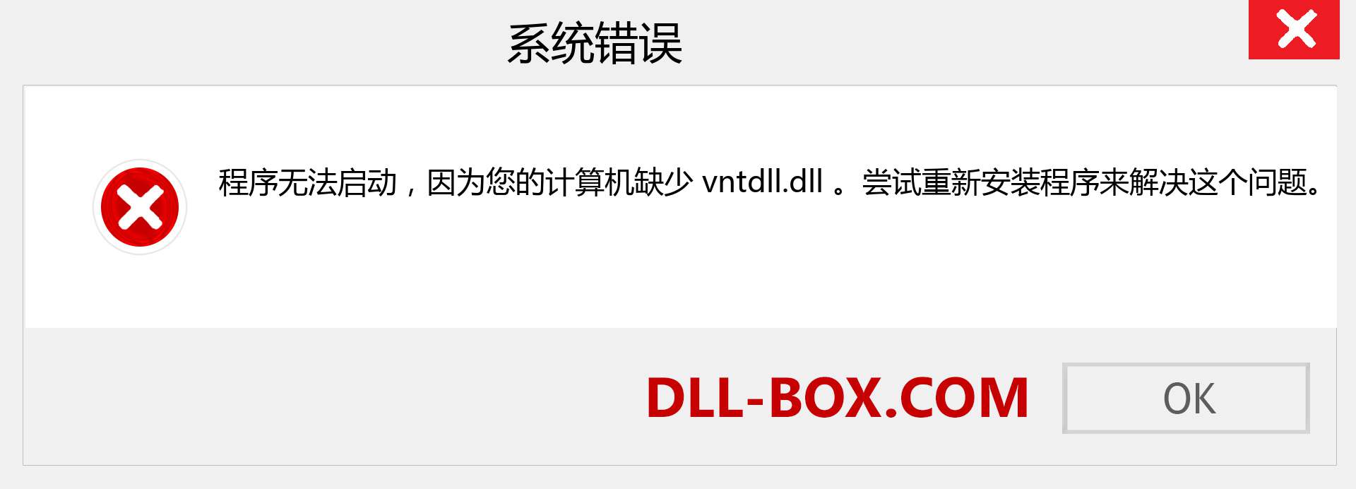 vntdll.dll 文件丢失？。 适用于 Windows 7、8、10 的下载 - 修复 Windows、照片、图像上的 vntdll dll 丢失错误